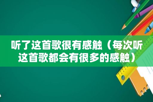 听了这首歌很有感触（每次听这首歌都会有很多的感触）