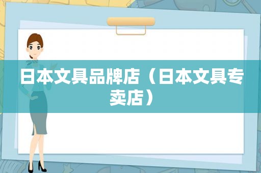 日本文具品牌店（日本文具专卖店）