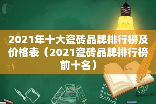 2021年十大瓷砖品牌排行榜及价格表（2021瓷砖品牌排行榜前十名）