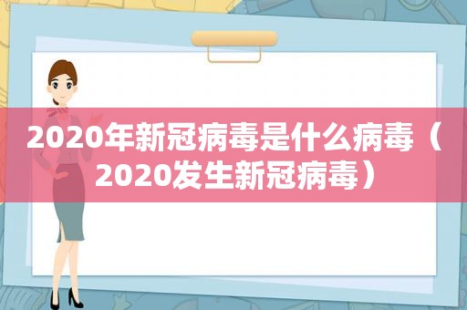 2020年新冠病毒是什么病毒（2020发生新冠病毒）