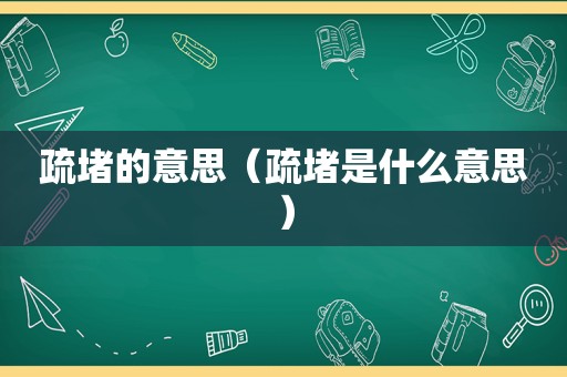 疏堵的意思（疏堵是什么意思）