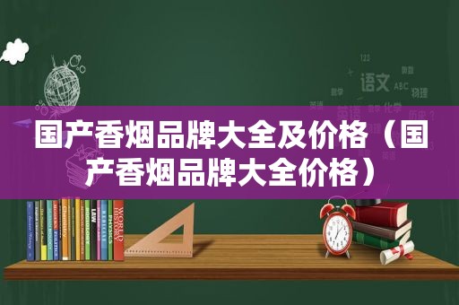 国产香烟品牌大全及价格（国产香烟品牌大全价格）