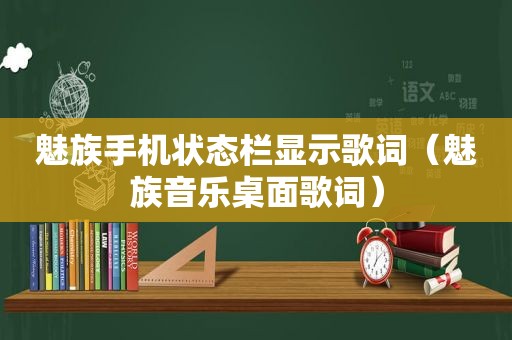 魅族手机状态栏显示歌词（魅族音乐桌面歌词）