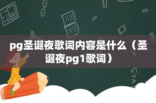 pg圣诞夜歌词内容是什么（圣诞夜pg1歌词）