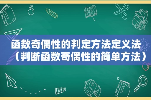 函数奇偶性的判定方法定义法（判断函数奇偶性的简单方法）