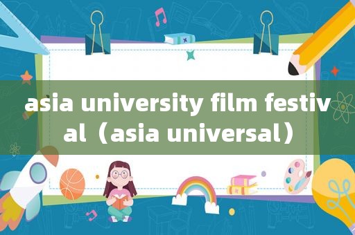 asia university film festival（asia universal）