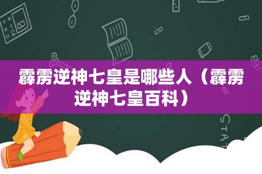 霹雳逆神七皇是哪些人（霹雳逆神七皇百科）