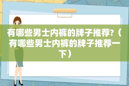 有哪些男士 *** 的牌子推荐?（有哪些男士 *** 的牌子推荐一下）