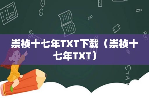 崇祯十七年TXT下载（崇祯十七年TXT）