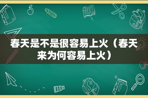 春天是不是很容易上火（春天来为何容易上火）