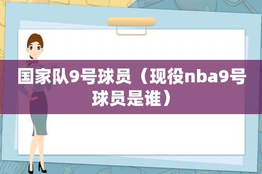 国家队9号球员（现役nba9号球员是谁）