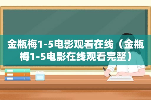  *** 1-5电影观看在线（ *** 1-5电影在线观看完整）