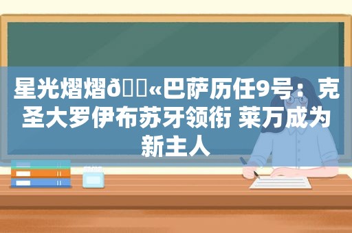 星光熠熠💫巴萨历任9号：克圣大罗伊布苏牙领衔 莱万成为新主人