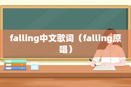 falling中文歌词（falling原唱）