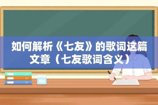 如何解析《七友》的歌词这篇文章（七友歌词含义）