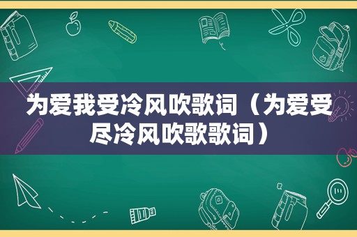 为爱我受冷风吹歌词（为爱受尽冷风吹歌歌词）