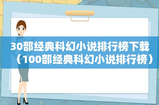 30部经典科幻小说排行榜下载（100部经典科幻小说排行榜）