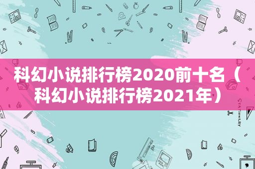 科幻小说排行榜2020前十名（科幻小说排行榜2021年）