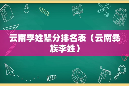 云南李姓辈分排名表（云南彝族李姓）