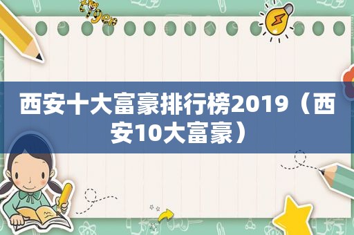 西安十大富豪排行榜2019（西安10大富豪）