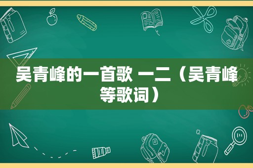 吴青峰的一首歌 一二（吴青峰 等歌词）