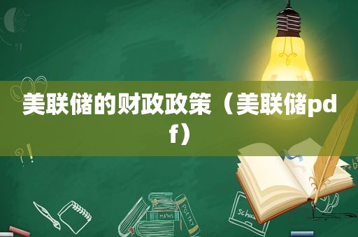 美联储的财政政策（美联储pdf）