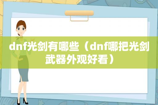 dnf光剑有哪些（dnf哪把光剑武器外观好看）