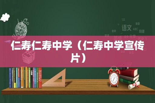 仁寿仁寿中学（仁寿中学宣传片）