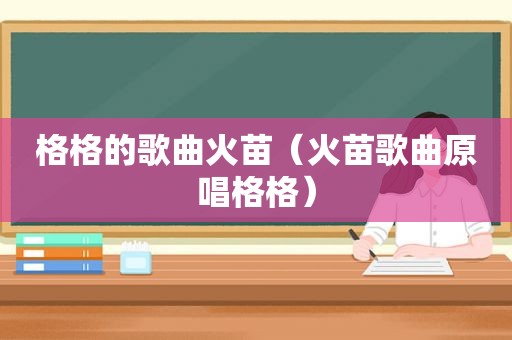 格格的歌曲火苗（火苗歌曲原唱格格）