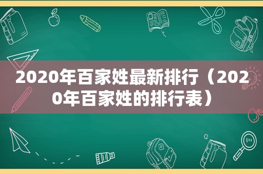 2020年百家姓最新排行（2020年百家姓的排行表）