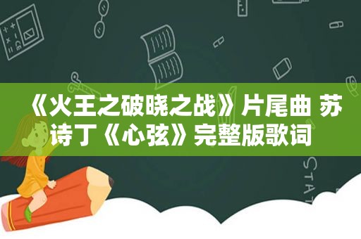 《火王之破晓之战》片尾曲 苏诗丁《心弦》完整版歌词