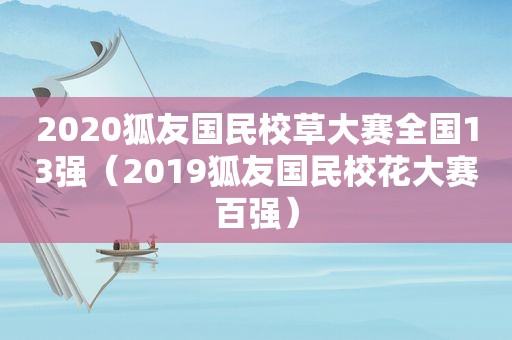 2020狐友国民校草大赛全国13强（2019狐友国民校花大赛百强）