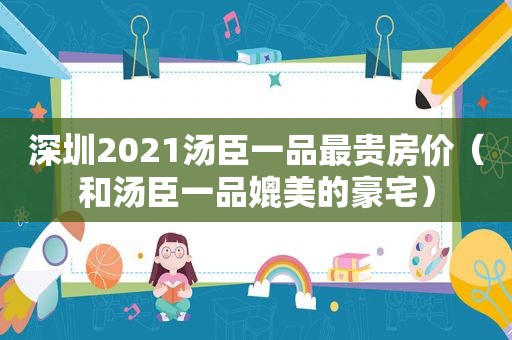 深圳2021汤臣一品最贵房价（和汤臣一品媲美的豪宅）