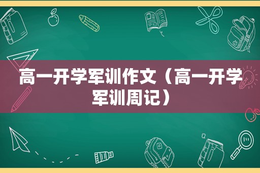 高一开学军训作文（高一开学军训周记）