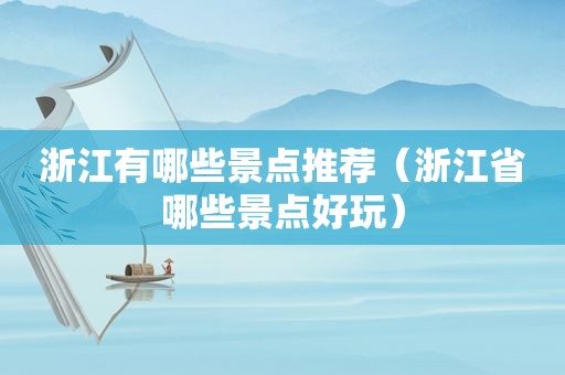 浙江有哪些景点推荐（浙江省哪些景点好玩）