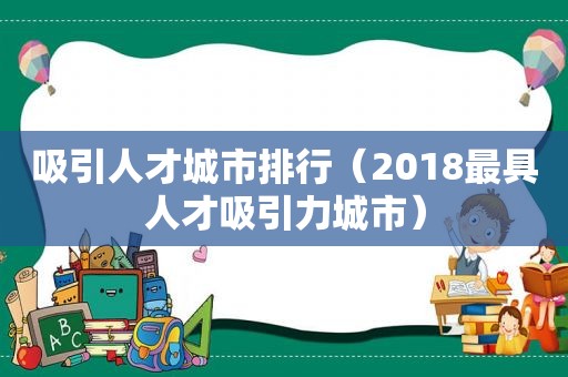 吸引人才城市排行（2018最具人才吸引力城市）