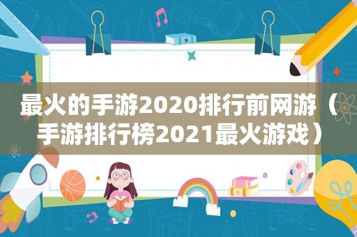 最火的手游2020排行前网游（手游排行榜2021最火游戏）