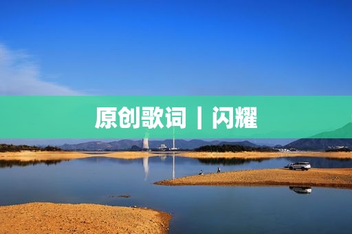 原创歌词｜闪耀