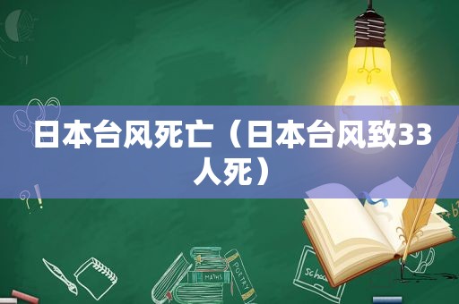 日本台风死亡（日本台风致33人死）