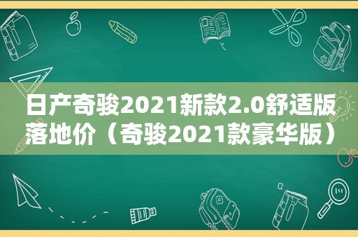 日产奇骏2021新款2.0舒适版落地价（奇骏2021款豪华版）