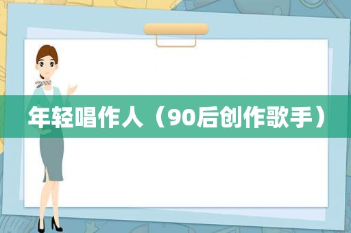 年轻唱作人（90后创作歌手）