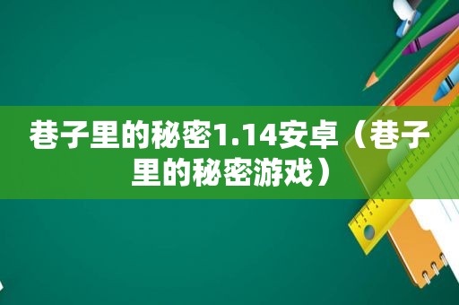 巷子里的秘密1.14安卓（巷子里的秘密游戏）