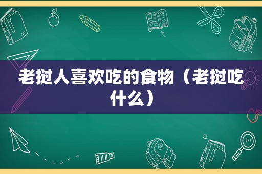 老挝人喜欢吃的食物（老挝吃什么）