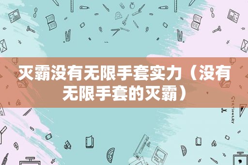 灭霸没有无限手套实力（没有无限手套的灭霸）