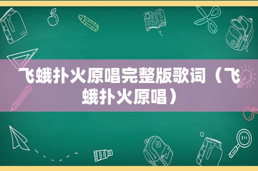 飞蛾扑火原唱完整版歌词（飞蛾扑火原唱）