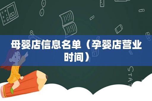 母婴店信息名单（孕婴店营业时间）