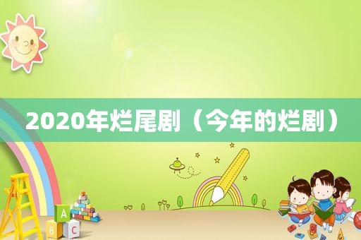 2020年烂尾剧（今年的烂剧）