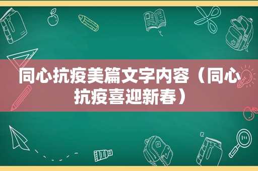 同心抗疫美篇文字内容（同心抗疫喜迎新春）