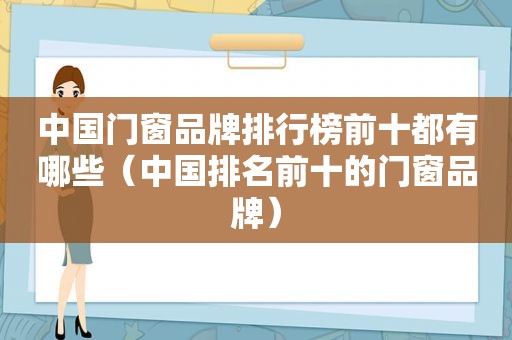 中国门窗品牌排行榜前十都有哪些（中国排名前十的门窗品牌）