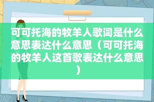 可可托海的牧羊人歌词是什么意思表达什么意思（可可托海的牧羊人这首歌表达什么意思）